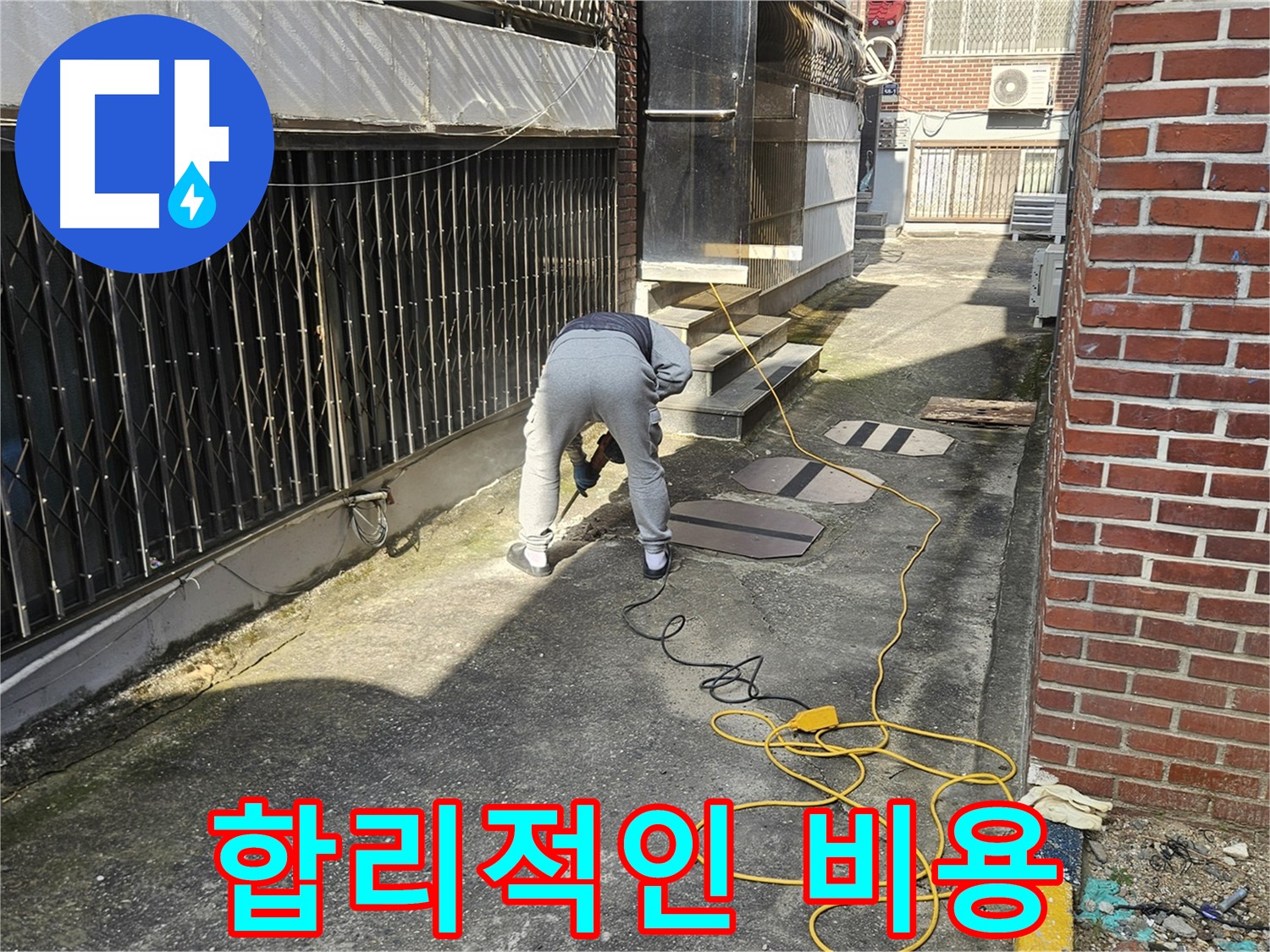양주 회정동 누수 공사 - 합리적인 비용 약속
