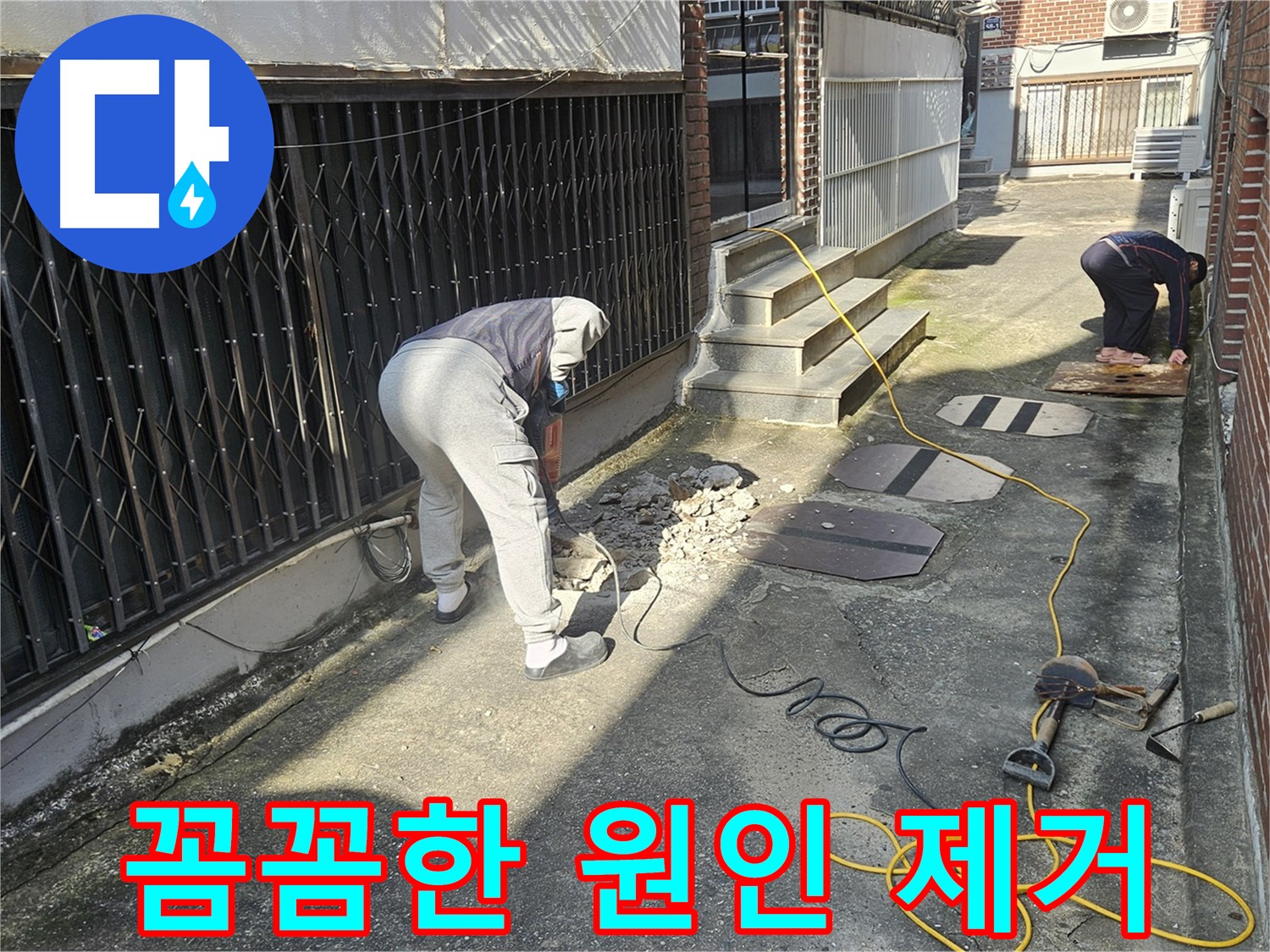 양주 회정동 누수 - 꼼꼼하게 누수 원인 제거 작업
