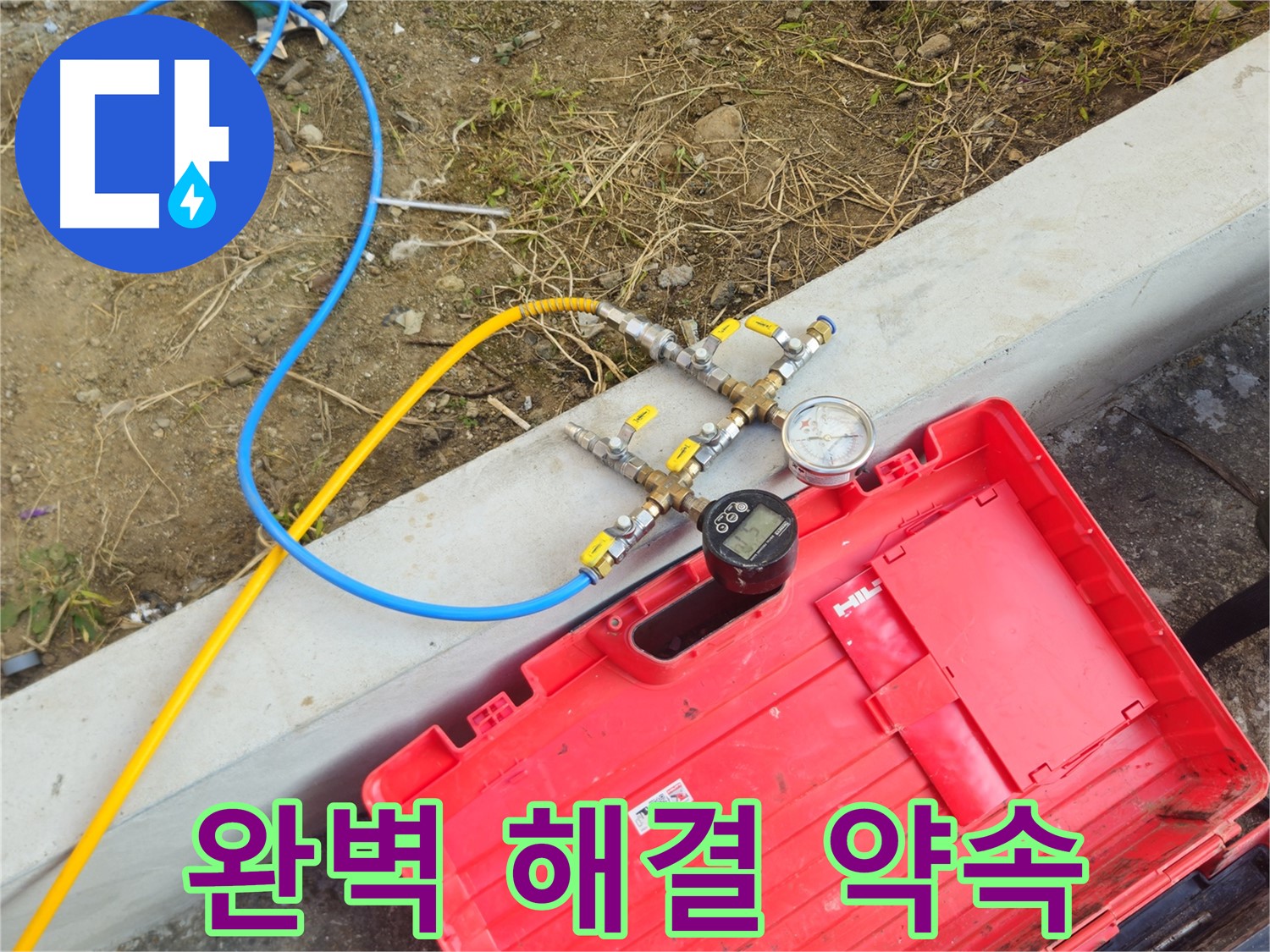 양주 회정동 누수 - 누수 전문가의 완벽한 해결 약속