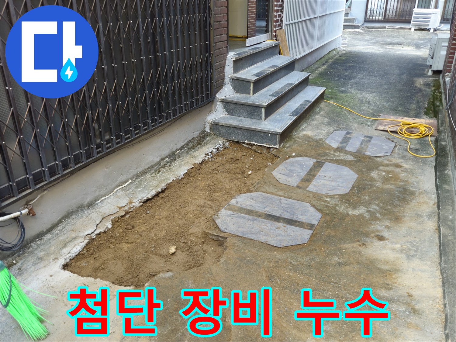 양주시 봉양동 1가 누수 - 첨단 장비로 누수 지점 정확히 탐지