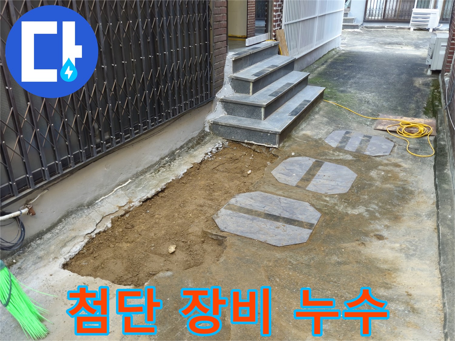 양주시 봉양동 1가 누수 - 첨단 장비로 누수 지점 정확히 탐지