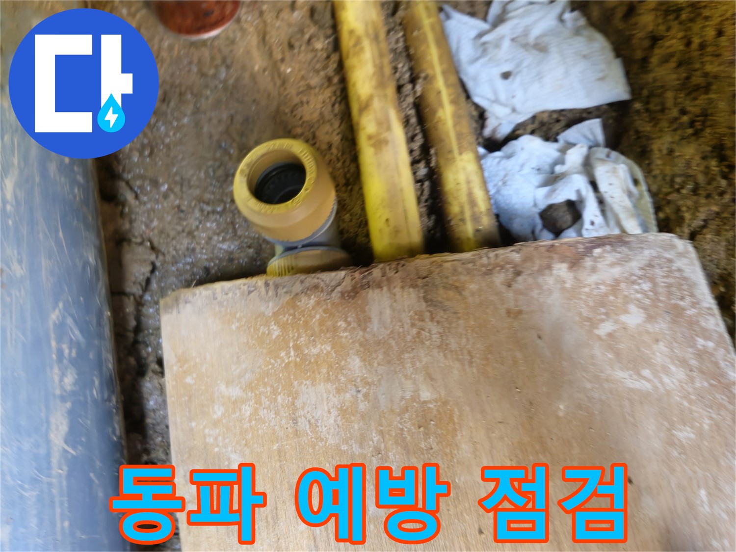 양주시 봉양동 누수 - 겨울철 동파 누수 예방, 배관 점검 필수
