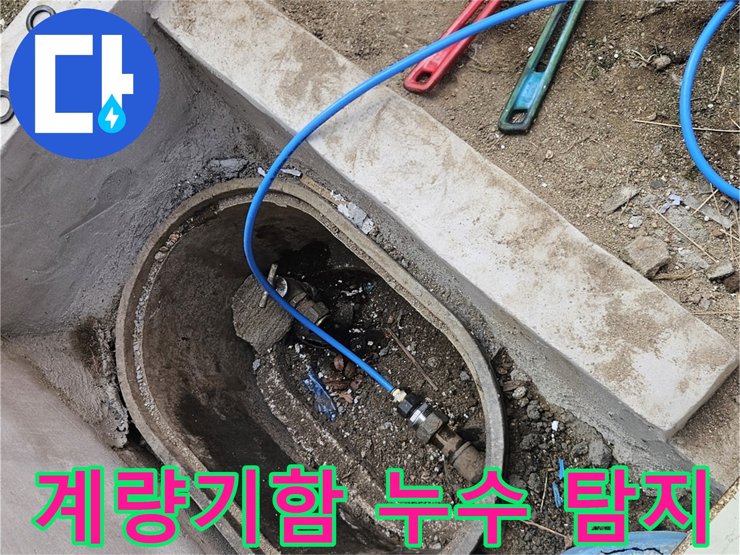 양주시 봉양동 누수 - 계량기함 내부 누수 탐지 - 정확한 위치 확인