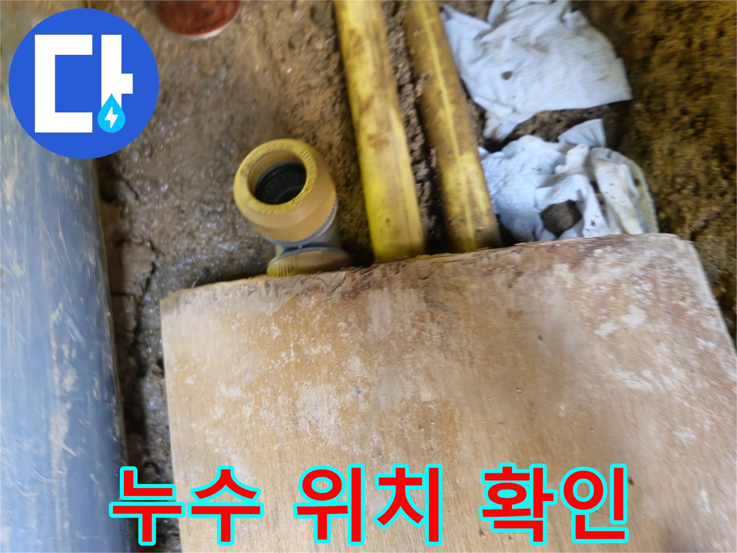 양주시 봉양동 누수 - 누수 발생 위치 꼼꼼 확인, 신속 해결