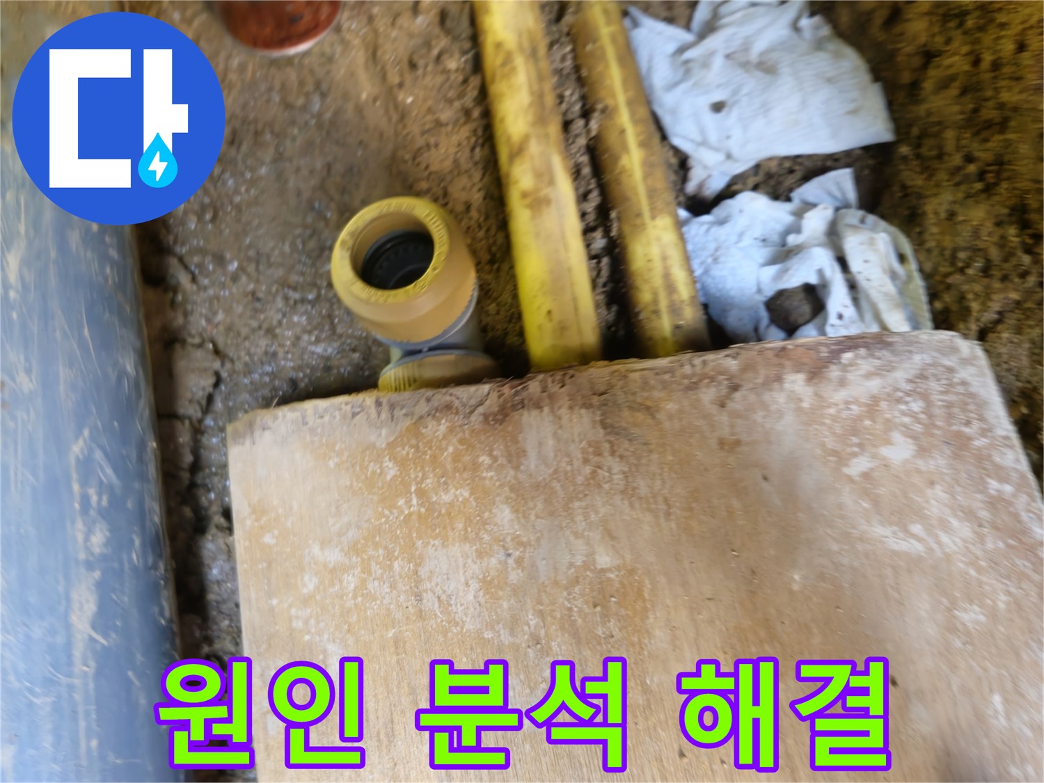 양주시 봉양동 누수 - 누수 원인 완벽 분석, 맞춤 해결책 제공