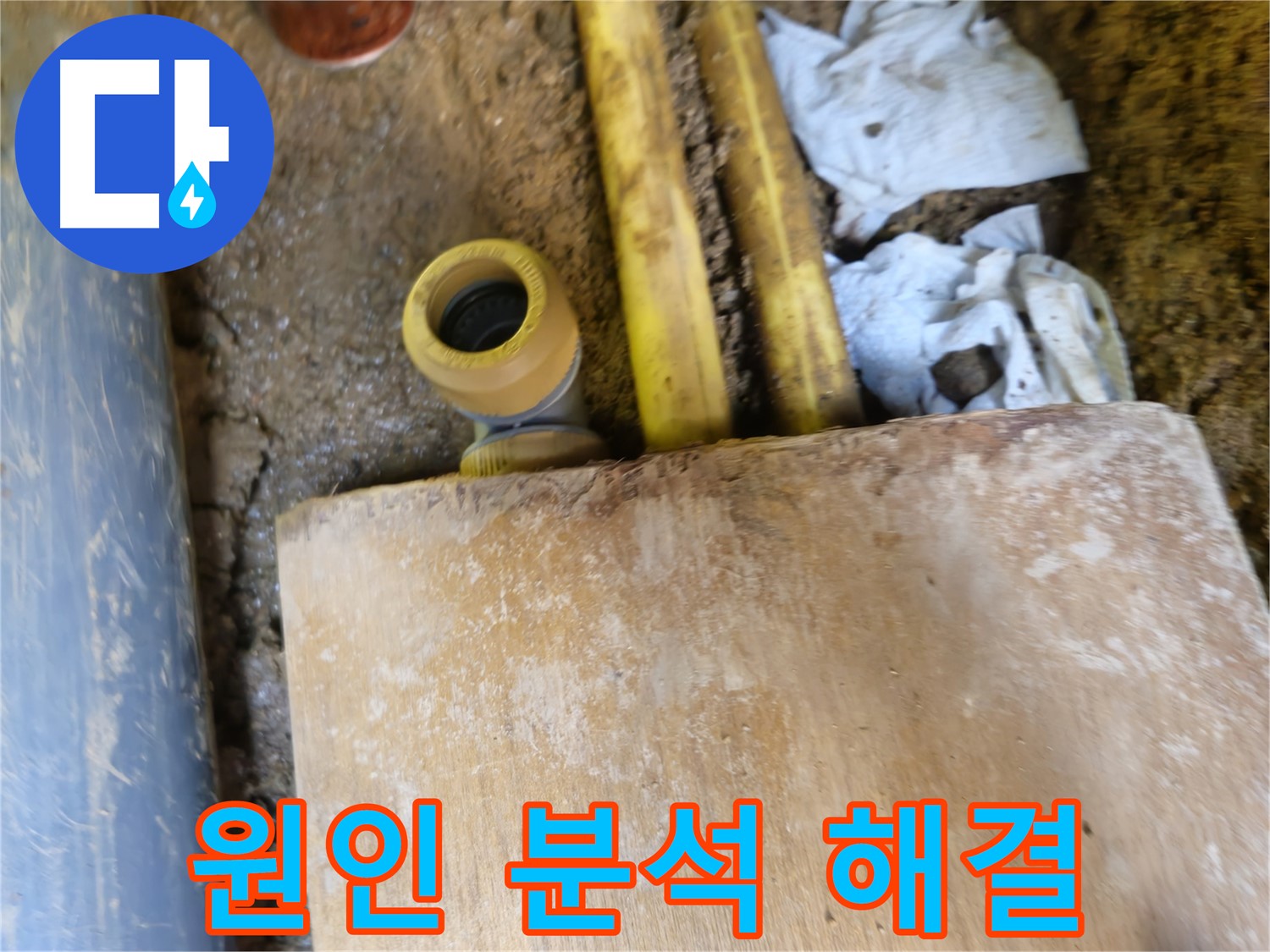 양주시 봉양동 누수 - 누수 원인 완벽 분석, 맞춤 해결책 제공