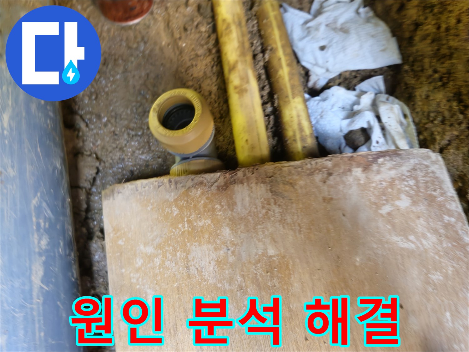 양주시 봉양동 누수 - 누수 원인 완벽 분석, 맞춤 해결책 제공