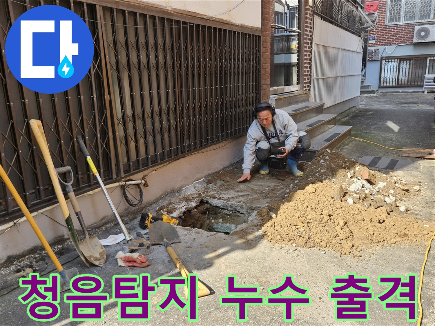양주시 봉양동 누수 - 누수 해결 어벤져스, 청음탐지 출격