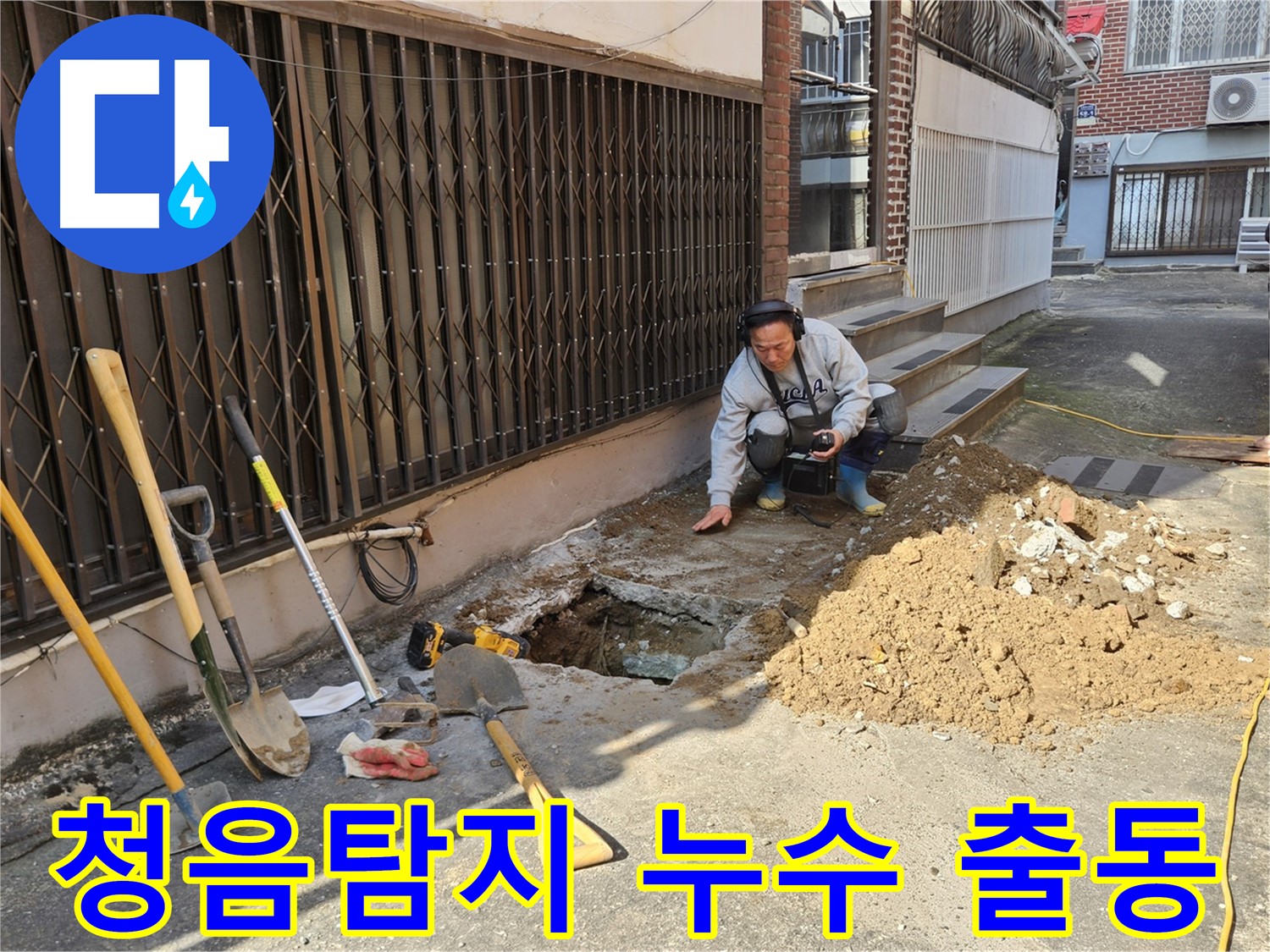 양주시 봉양동 누수 - 청음탐지 출동! 누수 꼼짝마!