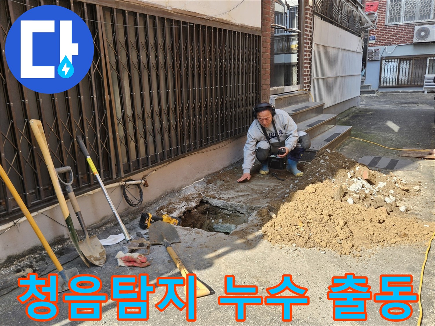 양주시 봉양동 누수 - 청음탐지 출동! 누수 꼼짝마!