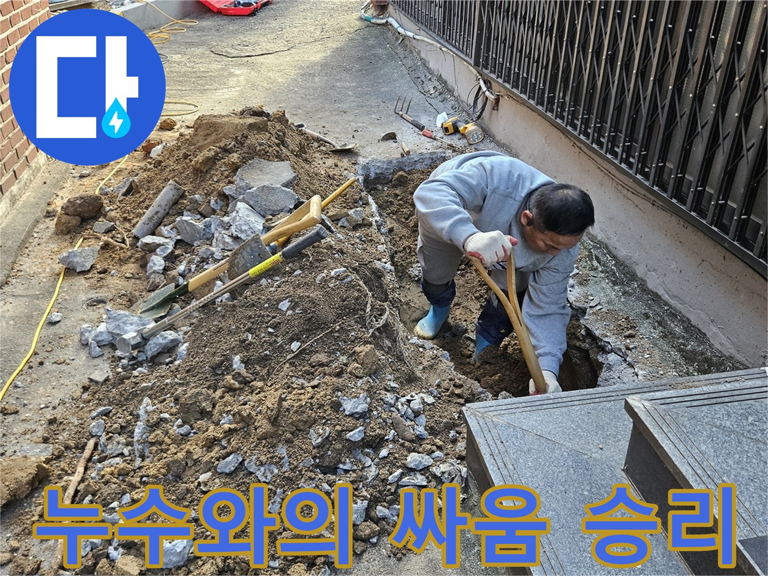 양주시 봉양동 - 누수와의 싸움, 오늘도 승리!