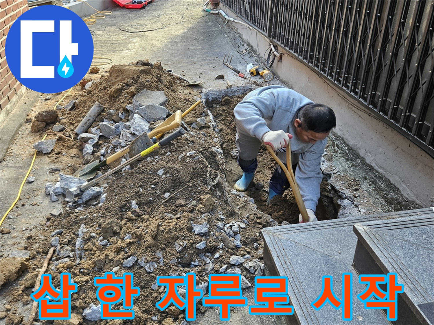 양주시 봉양동 - 삽 한 자루로 시작하는 누수 해결