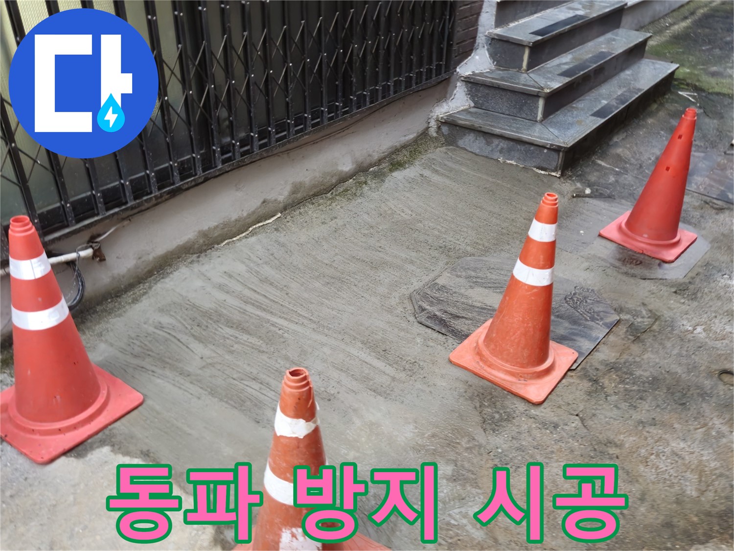 양주시 회정동 1가 누수 현장 - 보온 시공으로 겨울철 동파 방지