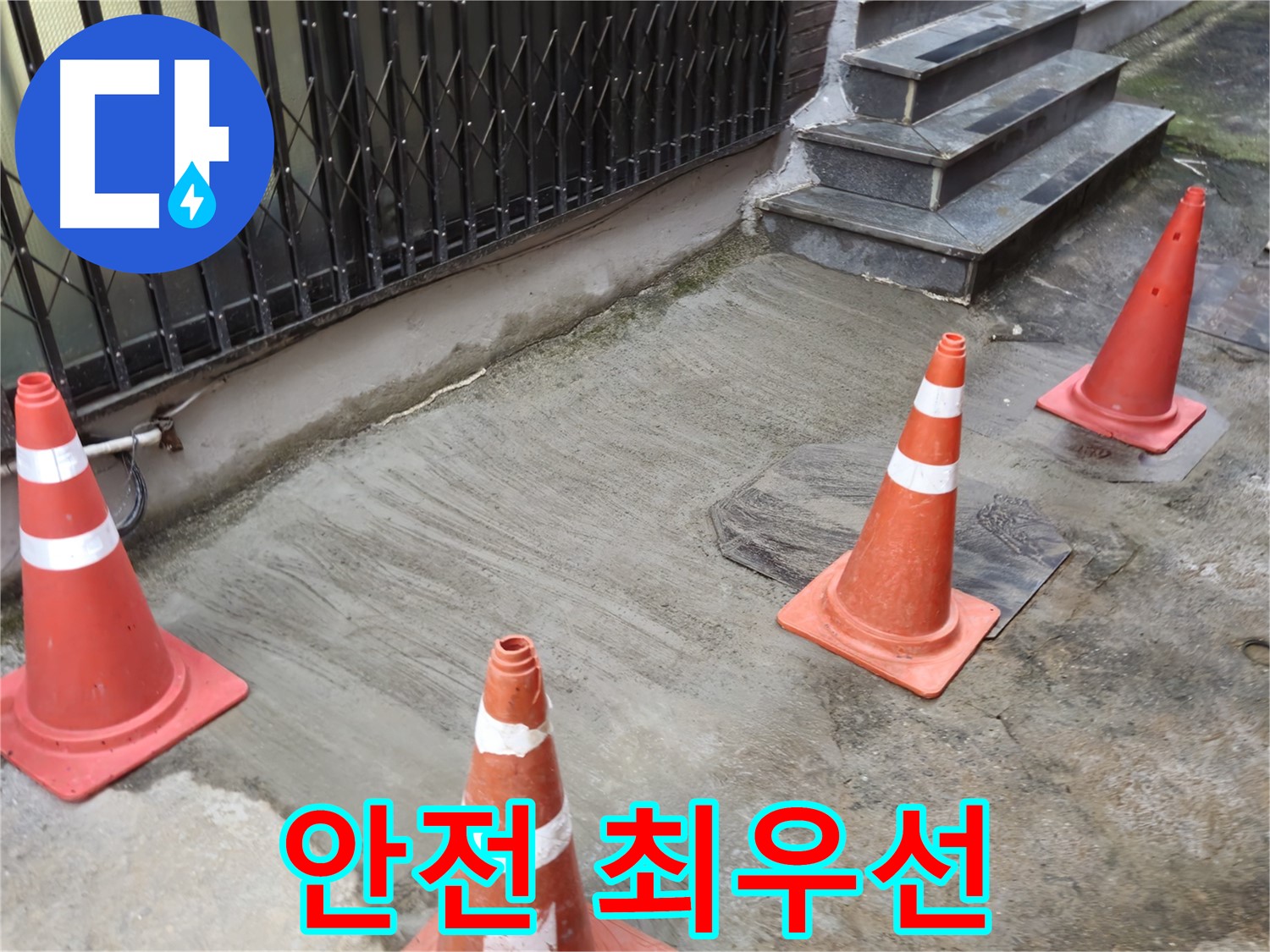 양주시 회정동 1통 누수 현장 - 안전 최우선 누수 해결