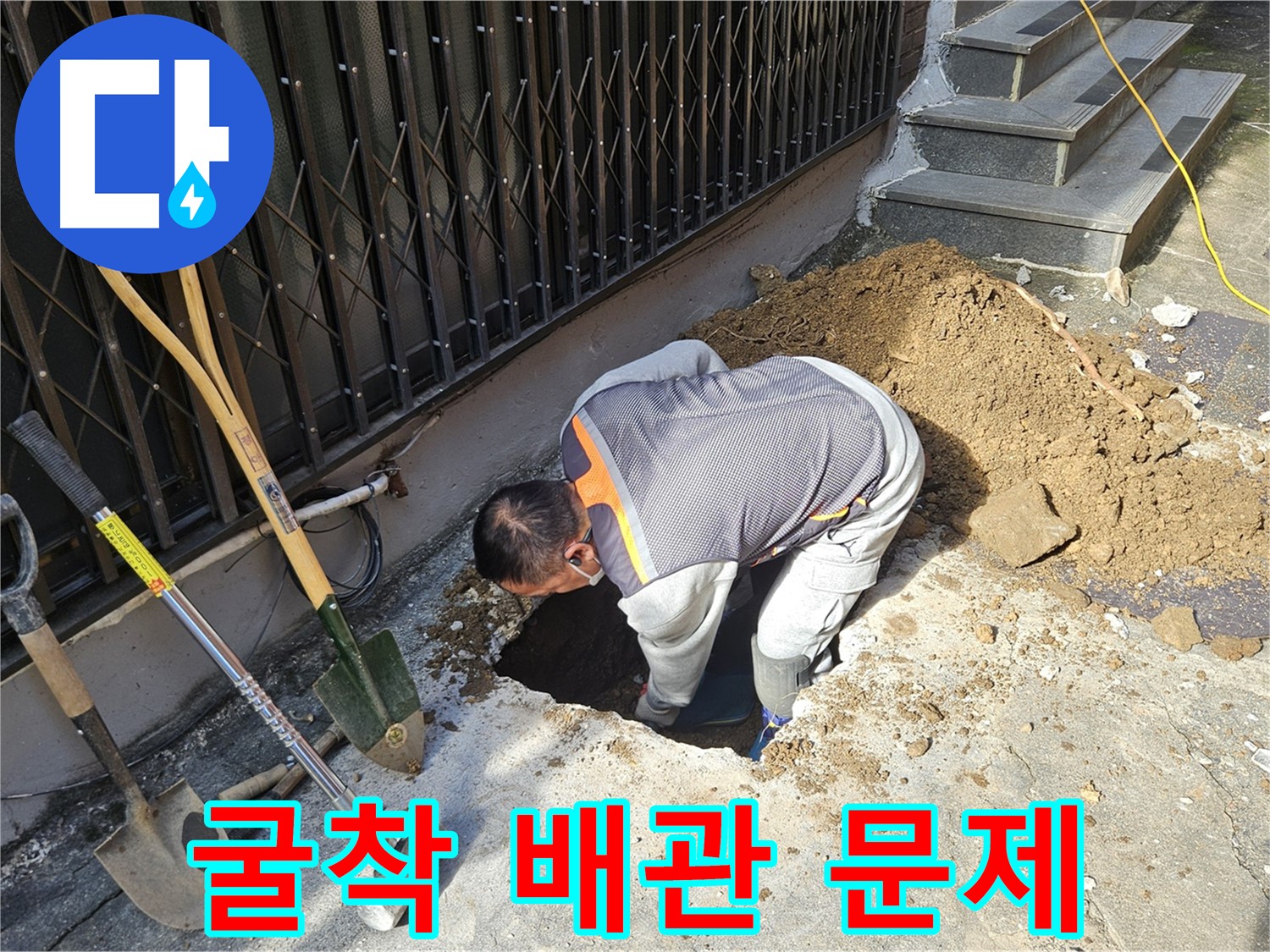 양주시 회정동 누수 - 굴착으로 찾아낸 배관 문제