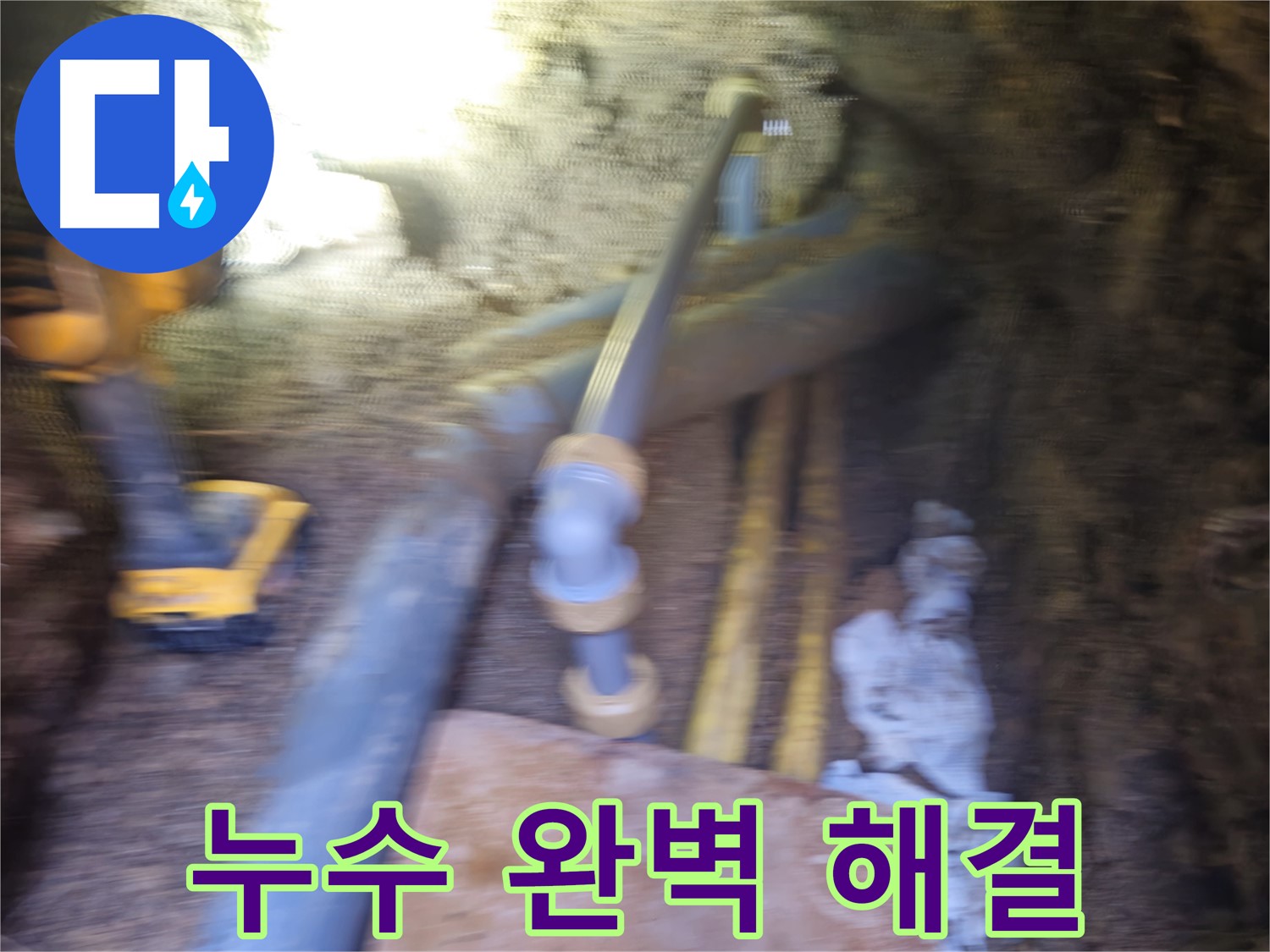 양주시 회정동 누수 - 꼼꼼한 시공으로 완벽 해결