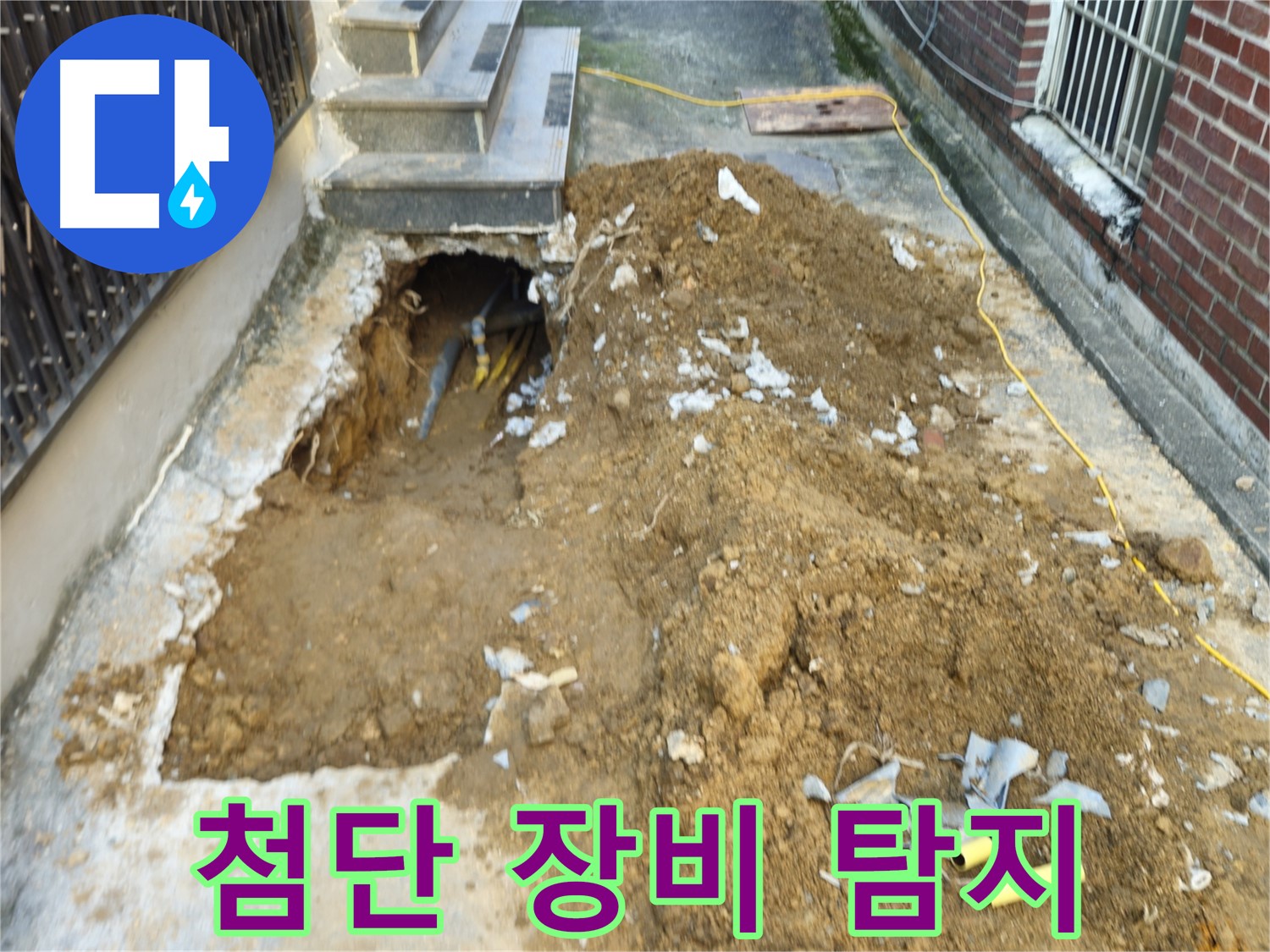 양주시 회정동 누수 - 첨단 장비로 누수 지점 정확히 탐지