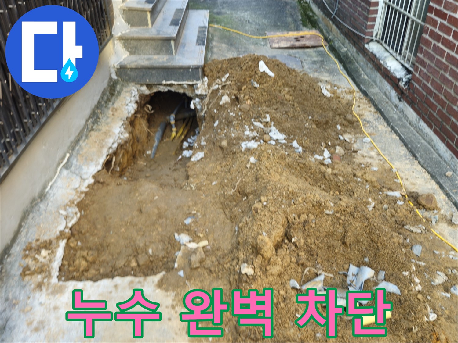 양주시 회정동 주택 누수 - 누수 완벽 차단 작업 완료