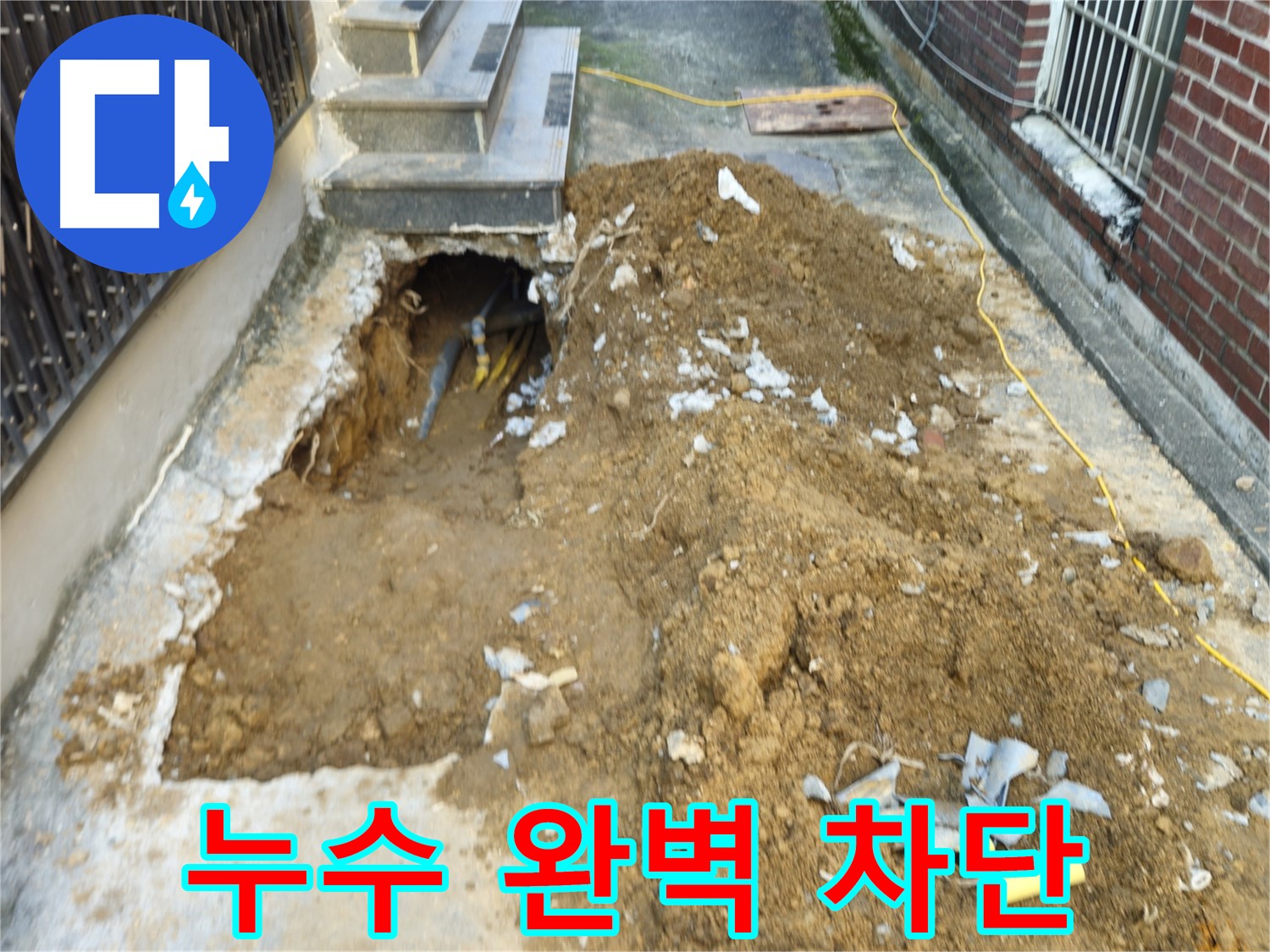 양주시 회정동 주택 누수 - 누수 완벽 차단 작업 완료