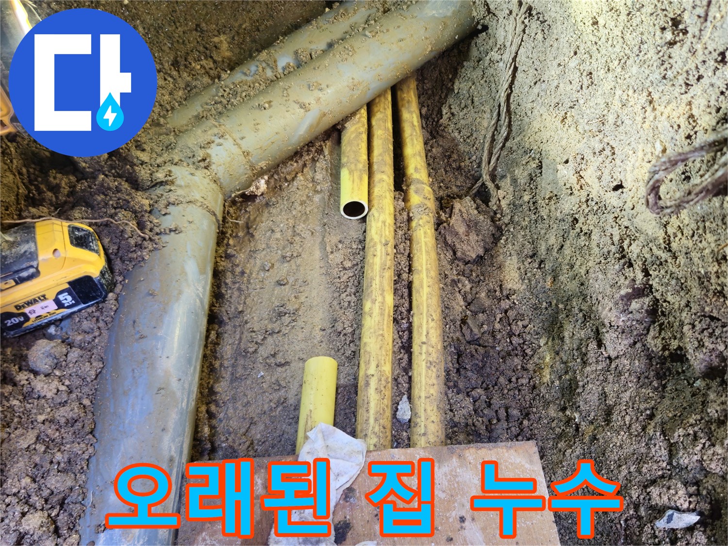 오래된 주택의 누수 - 꼼꼼한 진단과 맞춤 시공