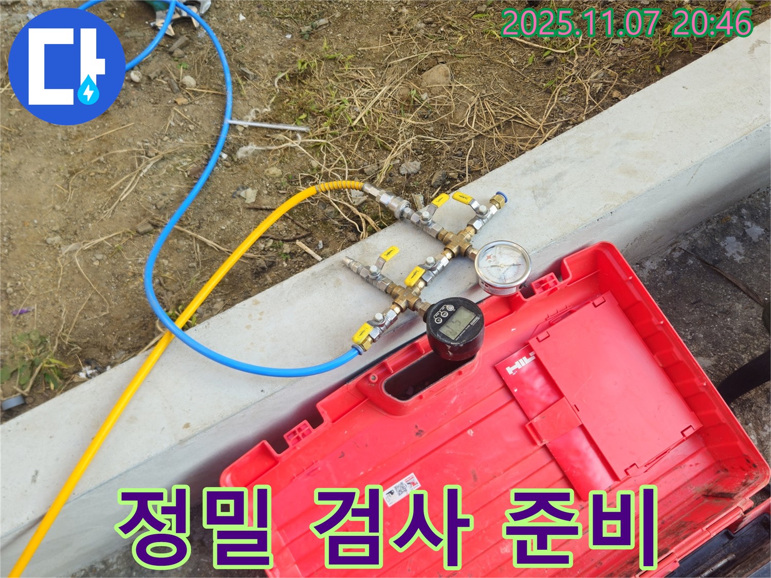 정밀 검사 준비 - 누수 위치를 정확하게 찾기 위한 준비