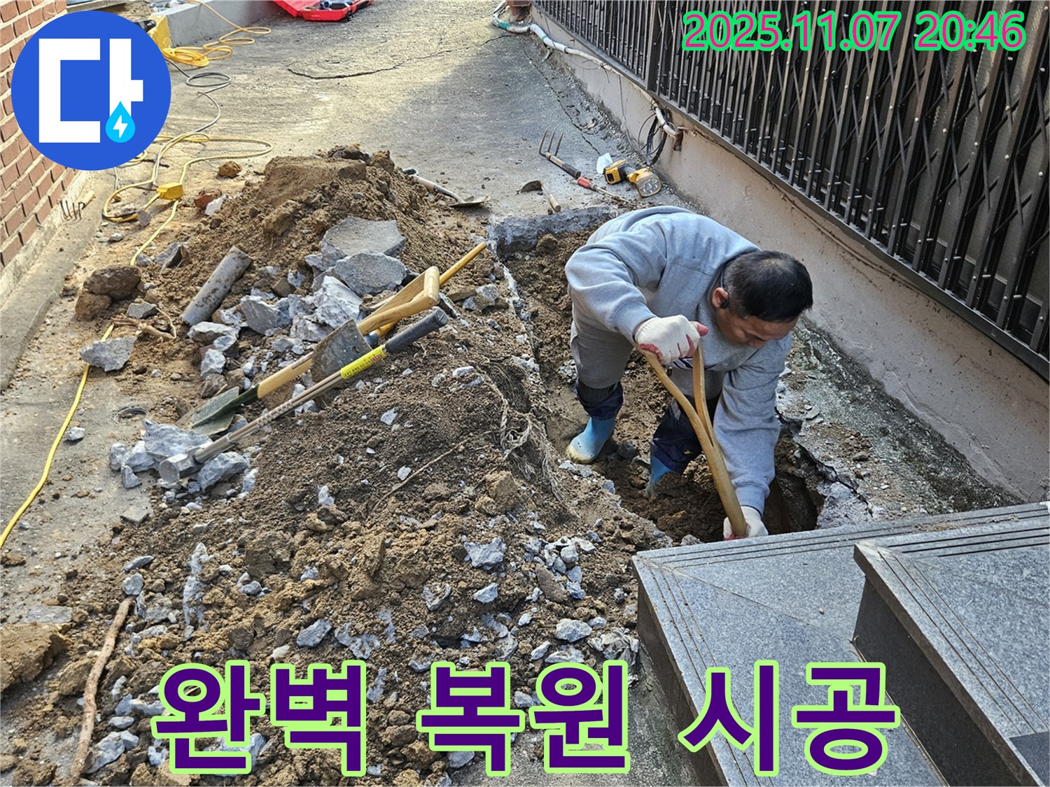 팔달구 신풍동 누수 현장에서 굴착부터 완벽한 복원까지 책임지고 누수 문제를 해결합니다.