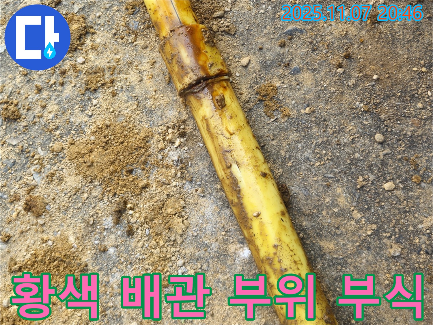 황색 배관 연결 부위 부식 - 누수 위험