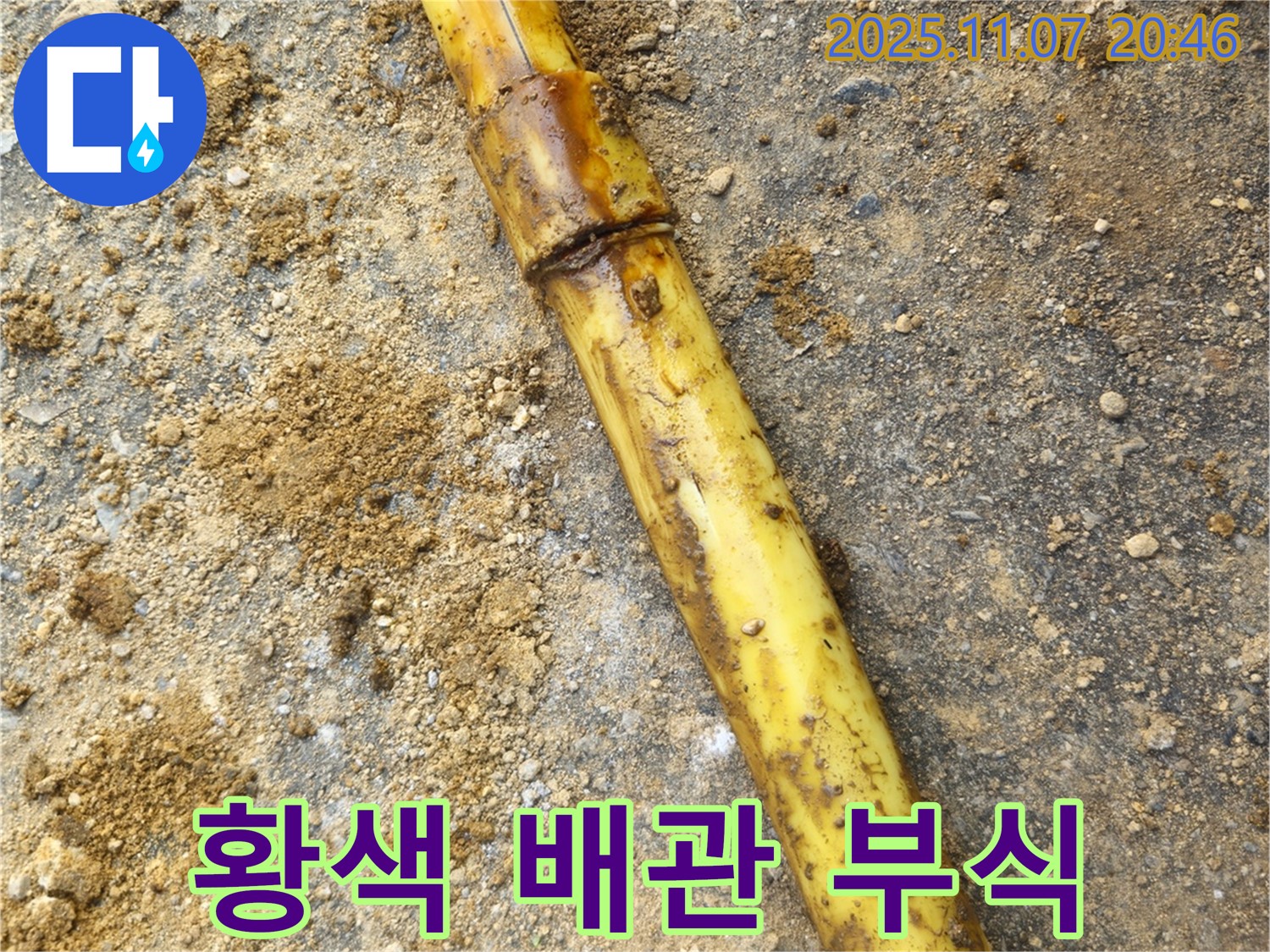 황색 배관 연결 부위 부식 - 진행 상태 확인