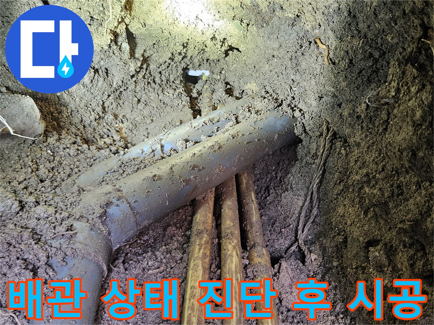 회정동 20통 누수 - 배관 상태 진단 후 맞춤 시공 진행