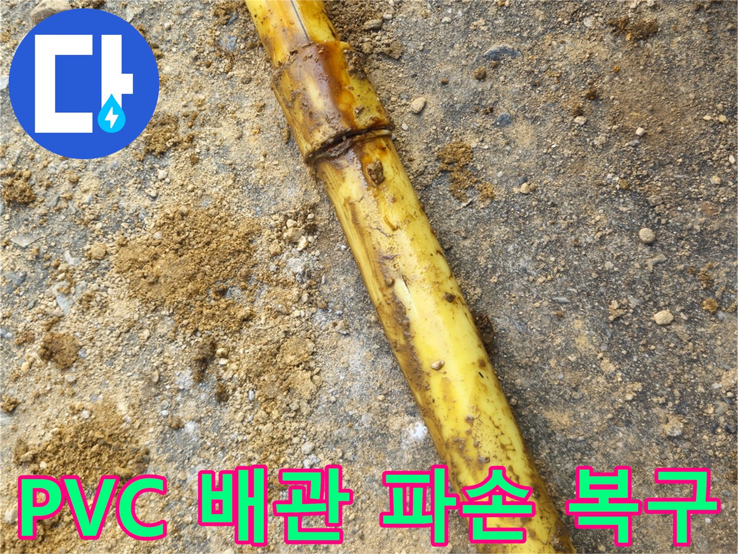 회정동 PVC 배관 파손 - 복구 작업 진행 중