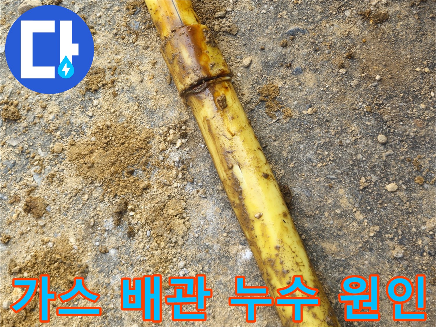 회정동 가스 배관 연결부 누수 - 상세 사진