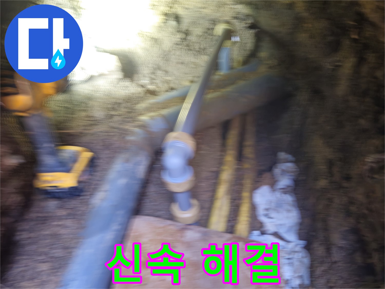 회정동 누수 - 누수 문제 신속하게 해결!