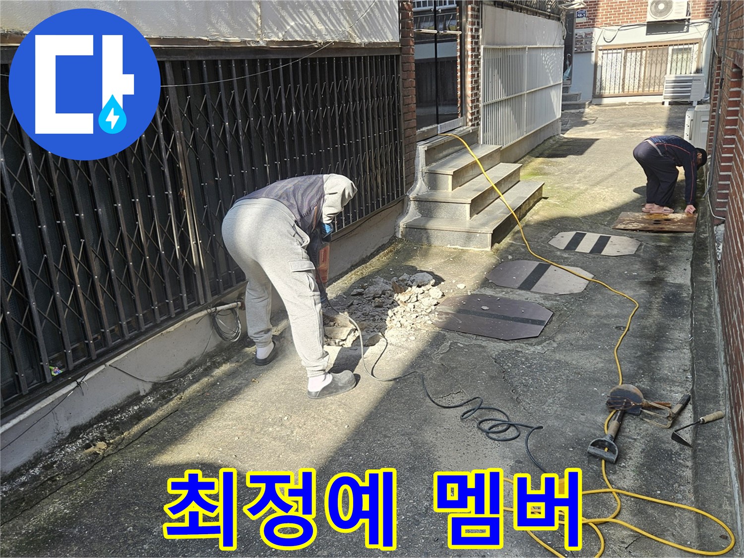 회정동 누수 - 누수와의 전쟁, 최정예 멤버 출동