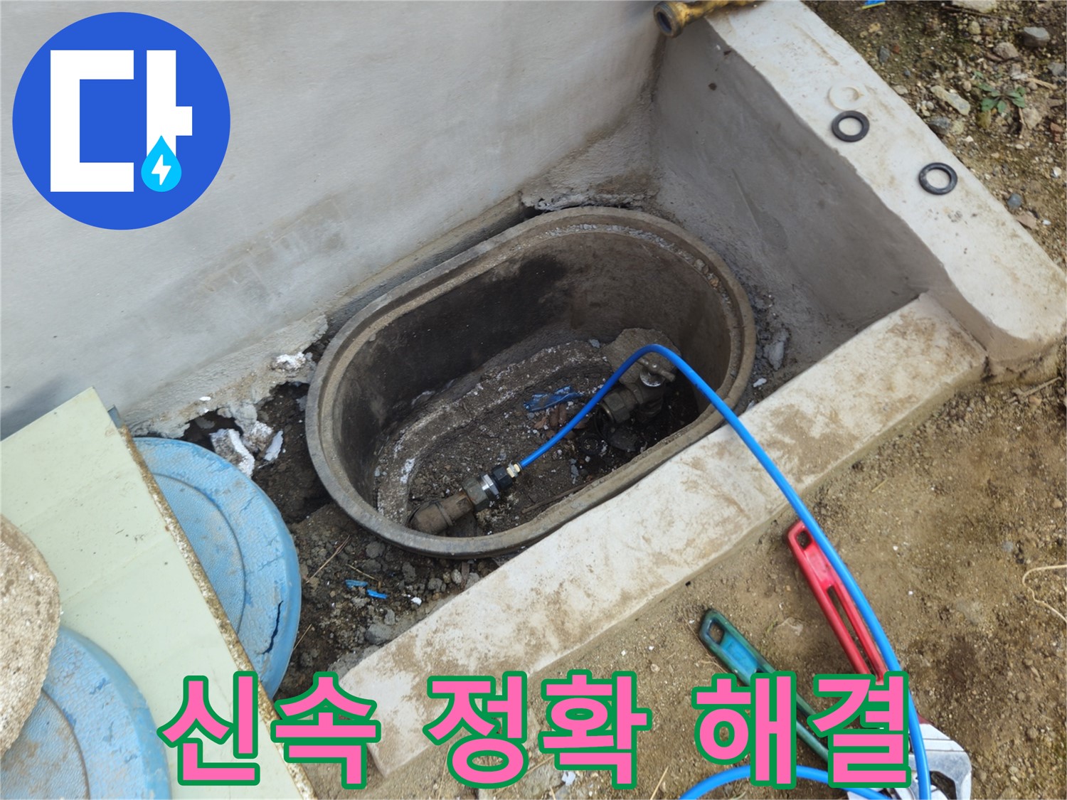 회정동 누수 - 신속하고 정확하게 누수 해결 완료