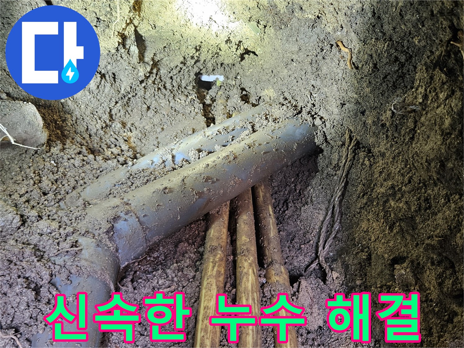회정동 누수 - 신속한 누수 해결 및 고객 만족 서비스 제공