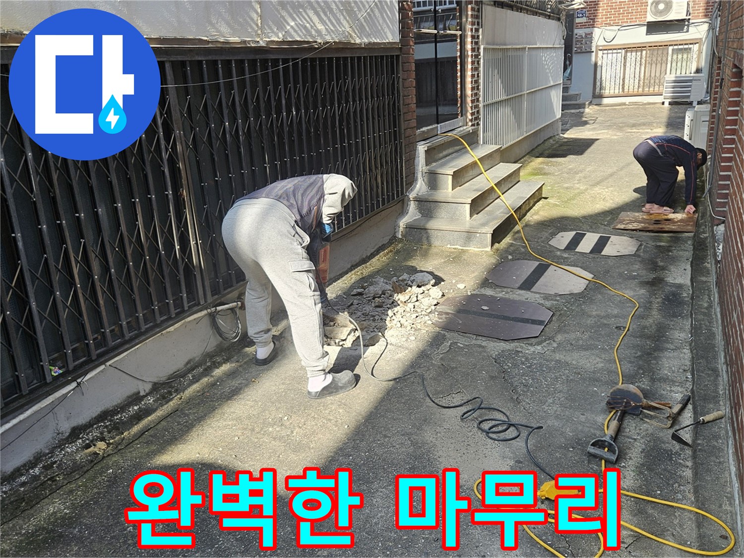 회정동 누수 - 완벽한 마무리를 위한 노력