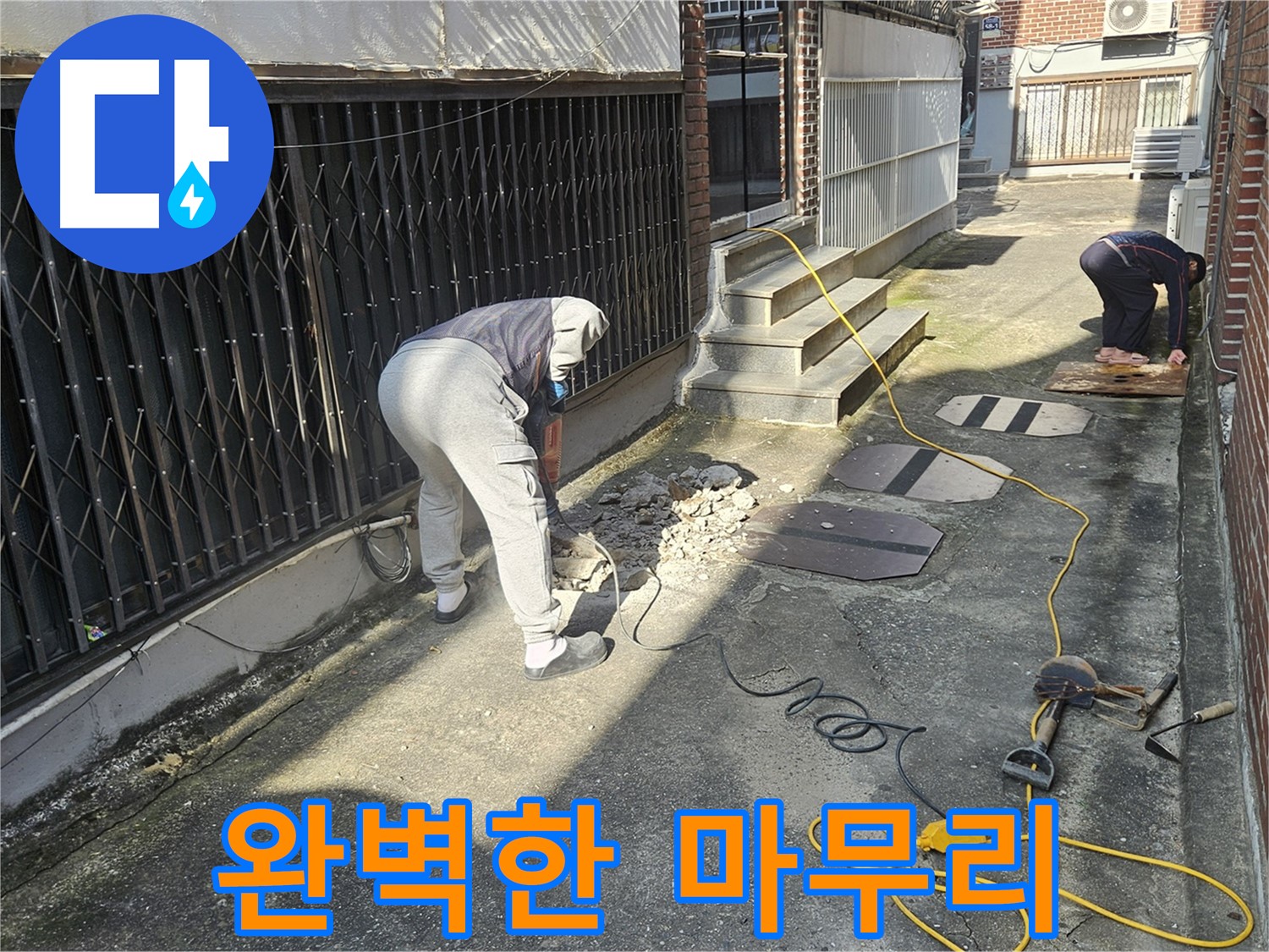 회정동 누수 - 완벽한 마무리를 위한 노력