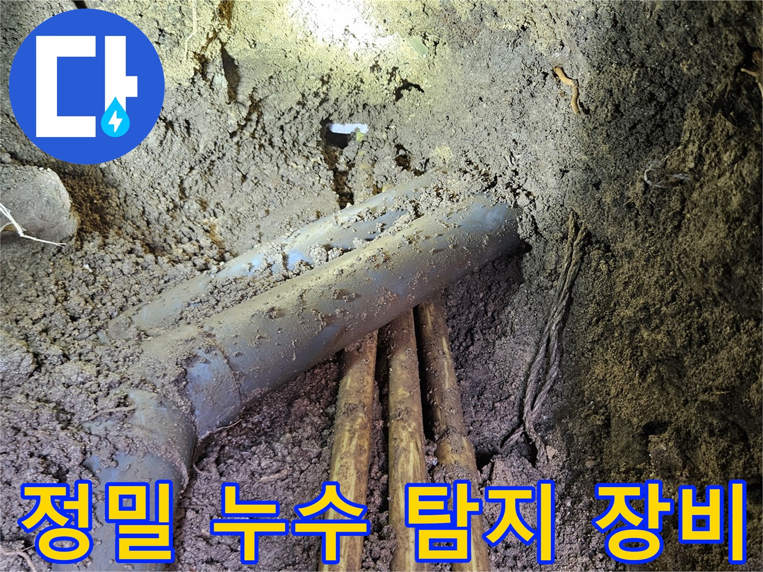 회정동 누수 - 정밀 장비 사용, 숨은 누수 지점 완벽 탐지
