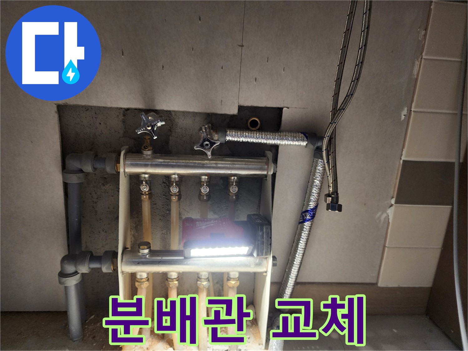 남양주 호평동 누수 - 낡은 분배관 교체 작업