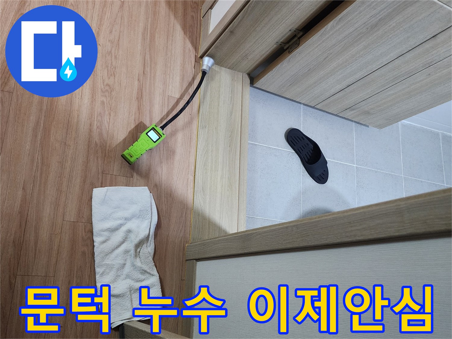 남양주 호평동 지산파크빌 문턱 누수 - 누수 탐지 전문가가 완벽하게 해결하여 안심