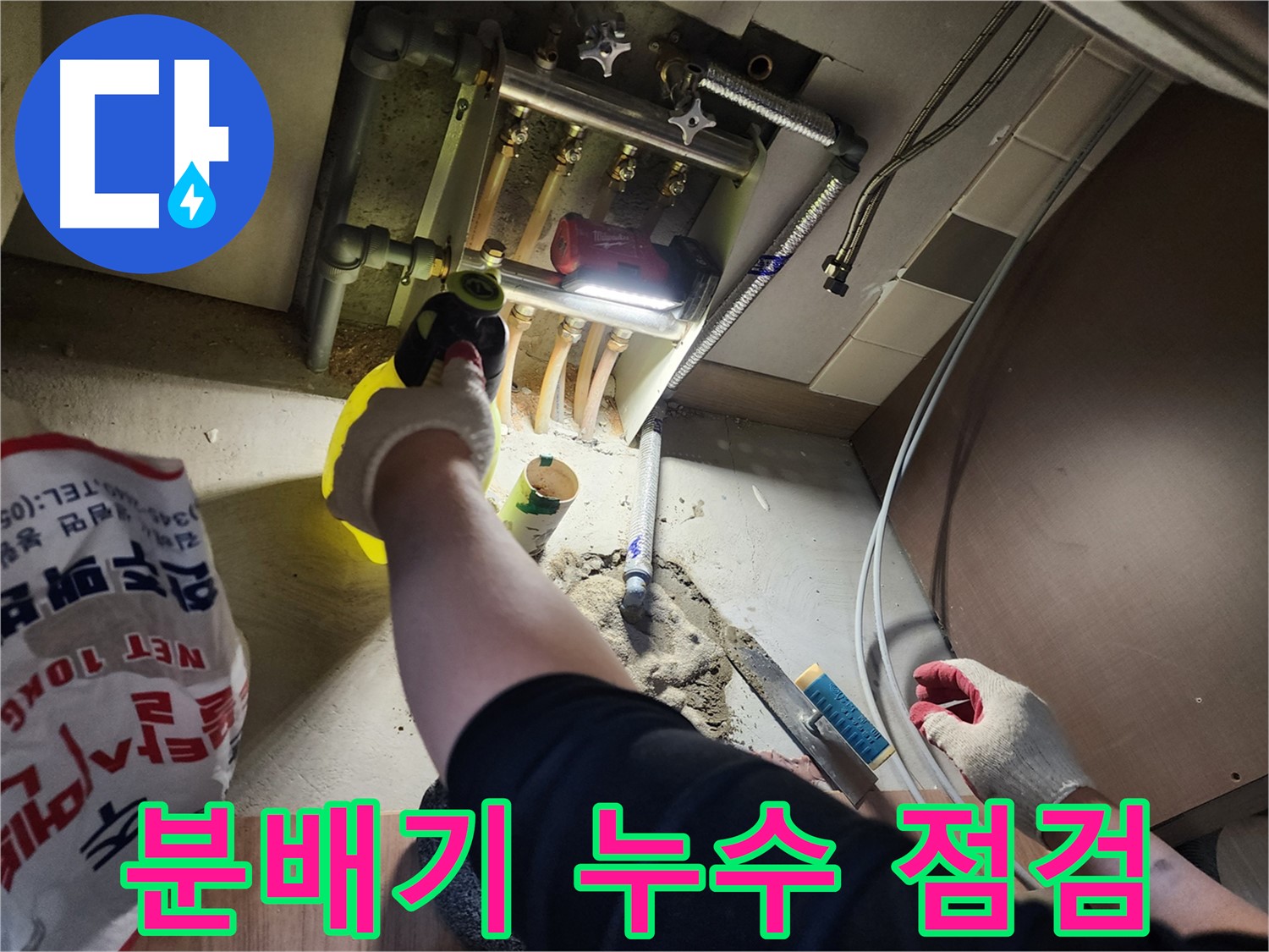 남양주 호평동 지산파크빌 분배기 누수 긴급 점검 중