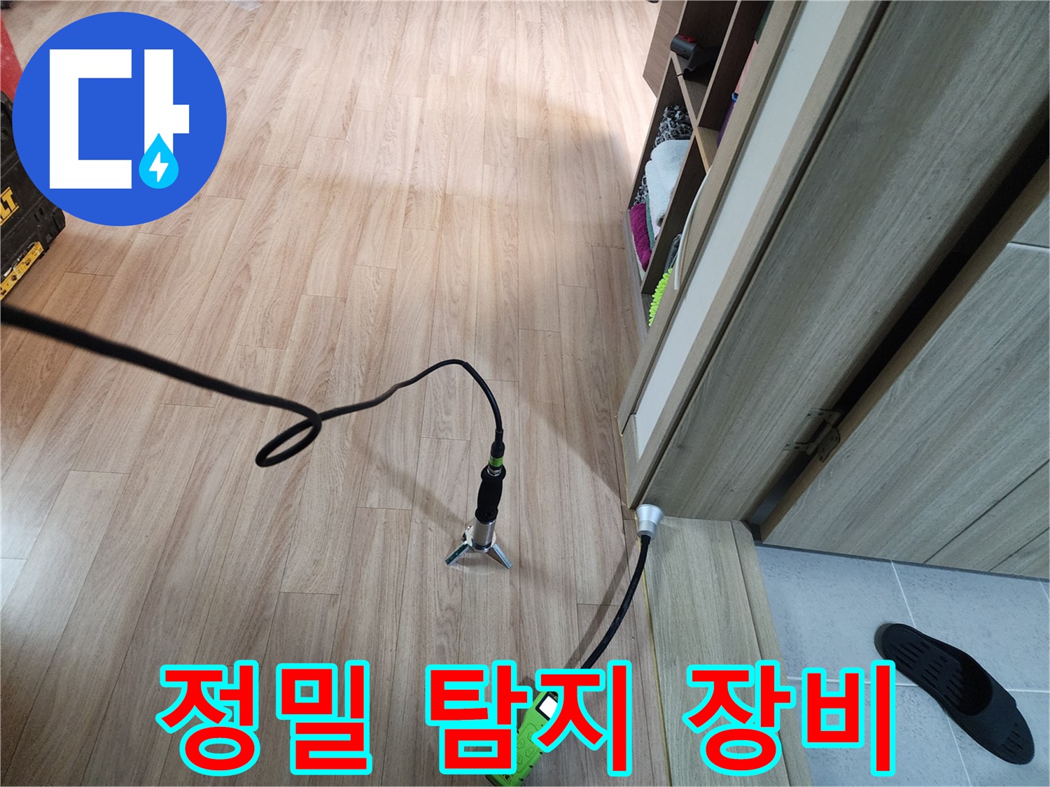 호평동 누수 탐지 - 정밀 탐지 장비로 누수 여부 확인