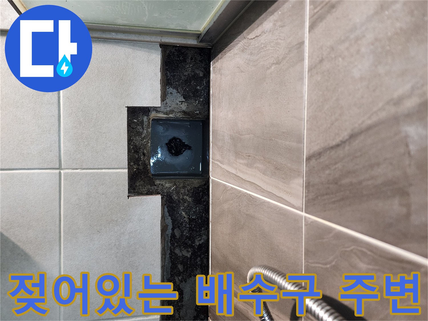 샤워실-바닥-배수구-유가-틈새-오염-및-습기