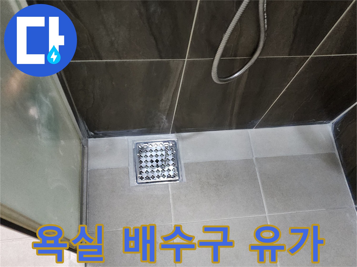 샤워실-바닥-유가-및-주변-타일-상태