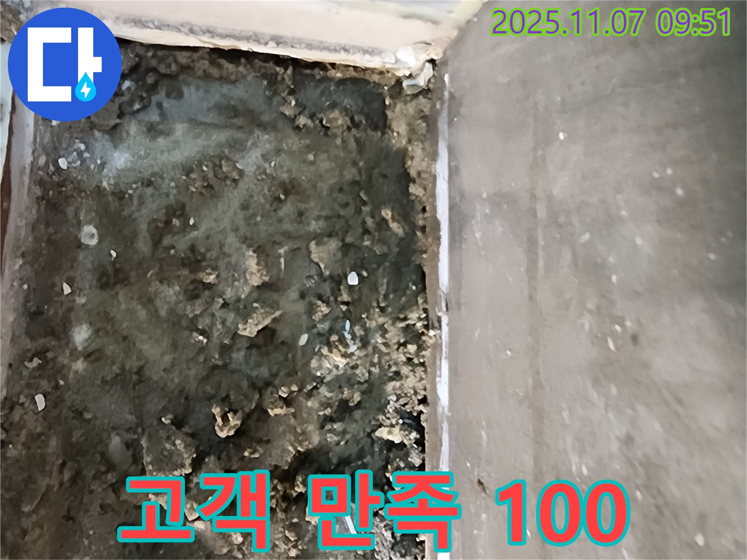 신곡2동 누수 - 고객 만족 100%를 향한 노력