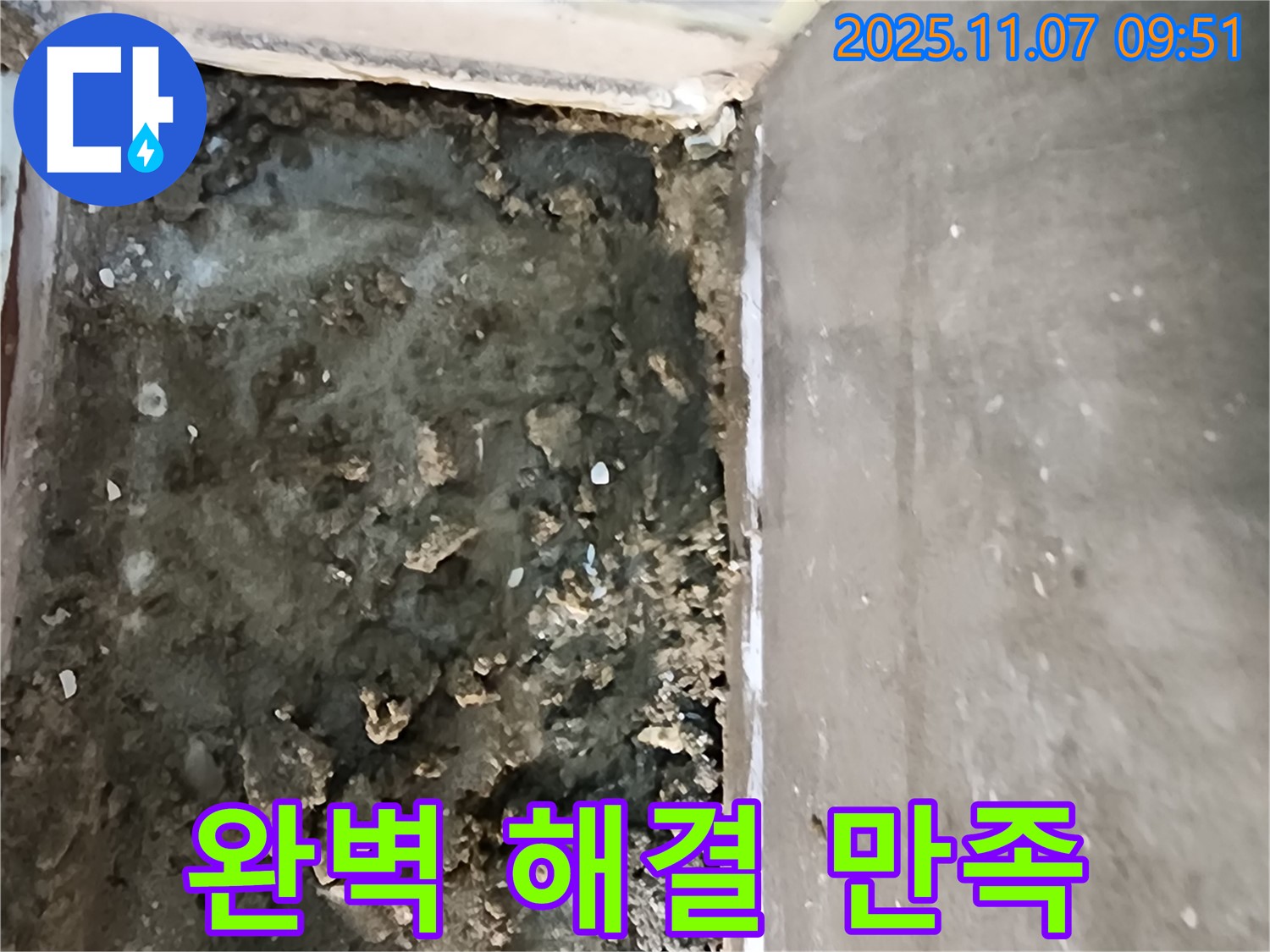 신곡2동 누수 - 완벽한 누수 해결, 고객 만족 100%