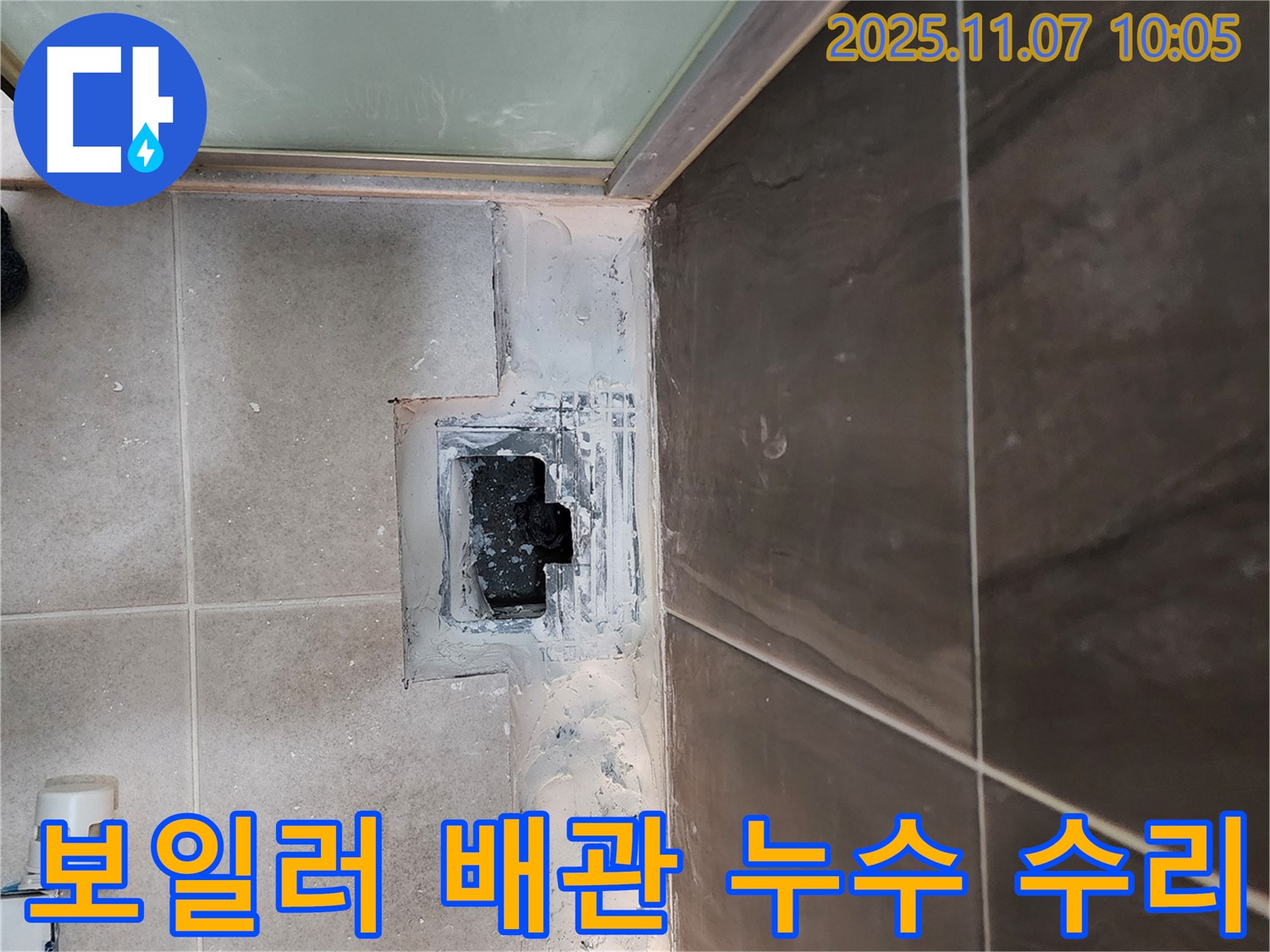 신곡2동 보일러 누수 - 누수 탐지 후 부분 수리 완료