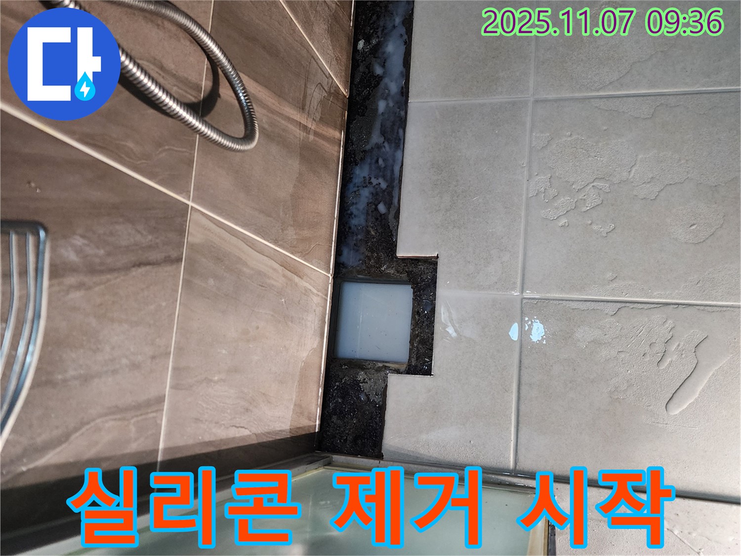 신곡2동 샤워부스 누수 - 낡은 실리콘 제거 작업 시작