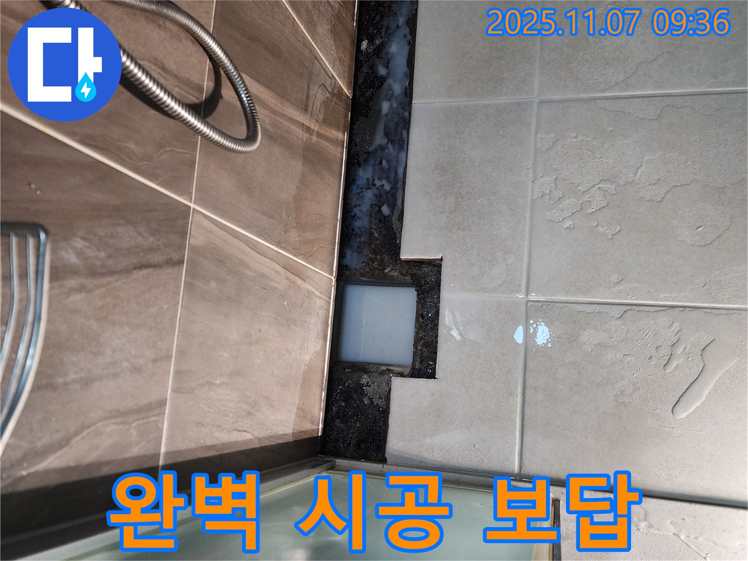 신곡2동 샤워부스 누수 - 믿고 맡겨주신 고객님께 완벽 시공으로 보답