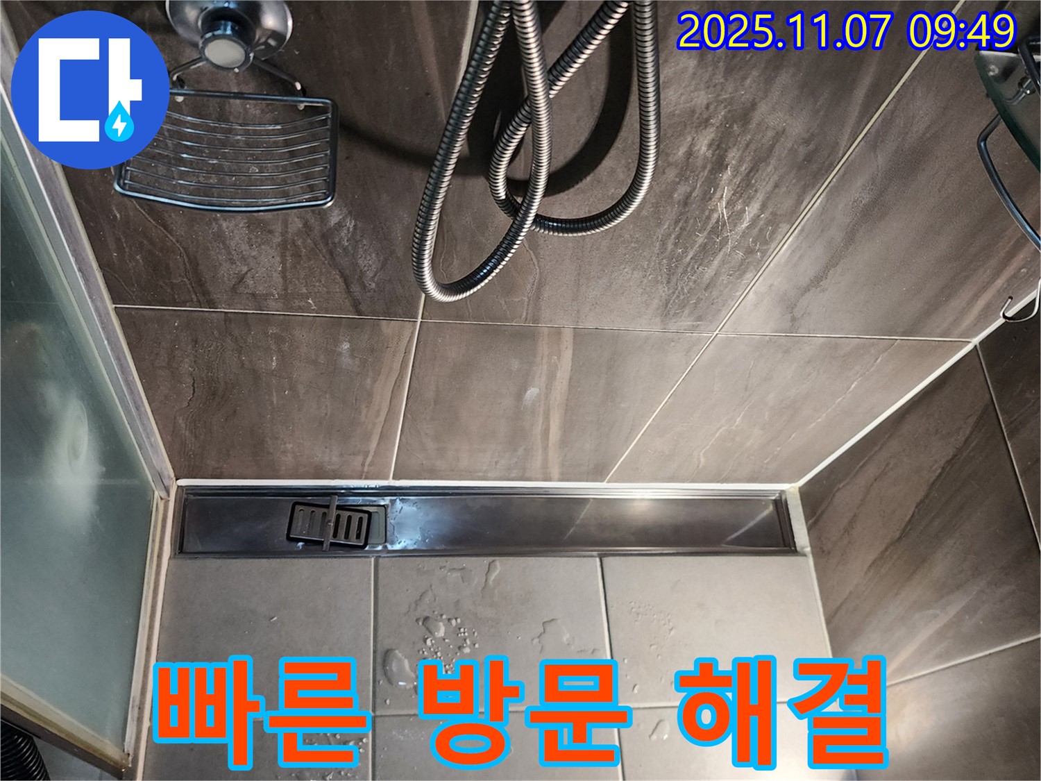 신곡2동 샤워부스 트렌치 배수구 누수 - 빠른 방문으로 신속하게 문제 해결